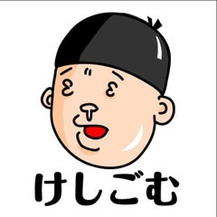 けしごむのプロフィール