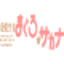 マグろのサムネイル