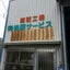 有限会社 後藤サービス official blogのサムネイル