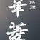 日本料理と手打ち蕎麦　華菱 瀬戸市の平社員のブログ