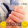 枚方＊ベビーマッサージ教室 nicori☺︎のプロフィール