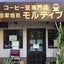 画像 コーヒー豆専門店モルティブ志村坂上のユーザープロフィール画像