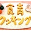 食育アドバイザーのサムネイル