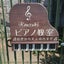 画像 神戸市垂水区清玄町KOUZUKIピアノ教室のユーザープロフィール画像