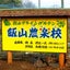 画像 【厚木】飯山農楽校（いいやまのらっこ）のブログのユーザープロフィール画像