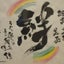 画像 mameshu1のブログのユーザープロフィール画像