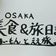 大阪人の美食＆旅日記