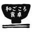 お豆と味噌と健康ライフ・和ごころ食卓のサムネイル