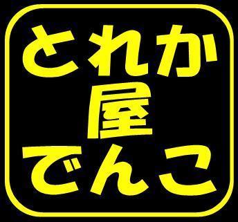 デッキ解説第1回 [DM]黒緑超次元 | ☆とれか屋でんこ☆でんこ