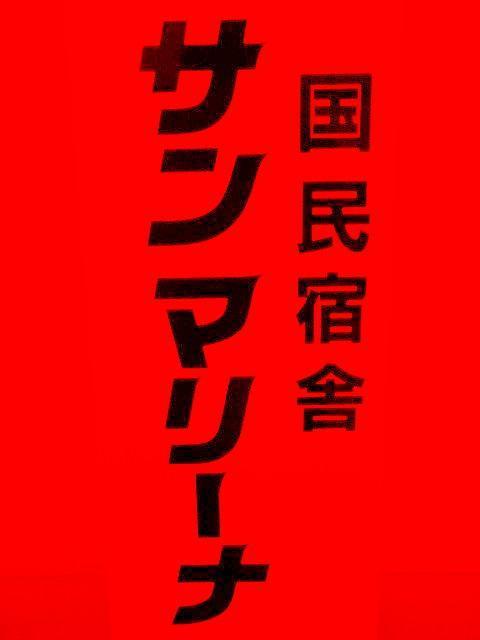 八丈島国民宿舎サンマリーナ緊急事態宣言延長のお知らせ 八丈島国民宿舎サンマリーナ サンマあきらブログ