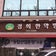 慶煕韓薬房・大東高麗参　公式ブログ