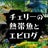チェリーの熱帯魚とエビログ