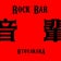 ROCK BAR 音輩(東京都立川市のロックバーOTOYAKARA)