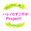 画像 【愛知県稲沢市】ハレノヒすこやかProject！のユーザープロフィール画像