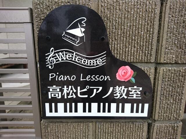 境港 高松ピアノ教室