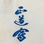 画像 正道会館 港区道場のブログのユーザープロフィール画像