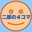 二郎のサムネイル