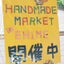 画像 handmade market in EHIMEのユーザープロフィール画像