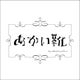 倉敷♡あかい靴のおすすめ♡靴専門店👠のサムネイル