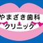 画像 東京・目黒駅前　やまざき歯科クリニック　　www.yamazaki-dc.jp/のユーザープロフィール画像