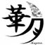 画像 華月-Kagetsu-の日々。のユーザープロフィール画像