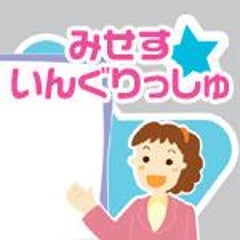 みせすいんぐりっしゅ　 英語のあれやこれやのプロフィール