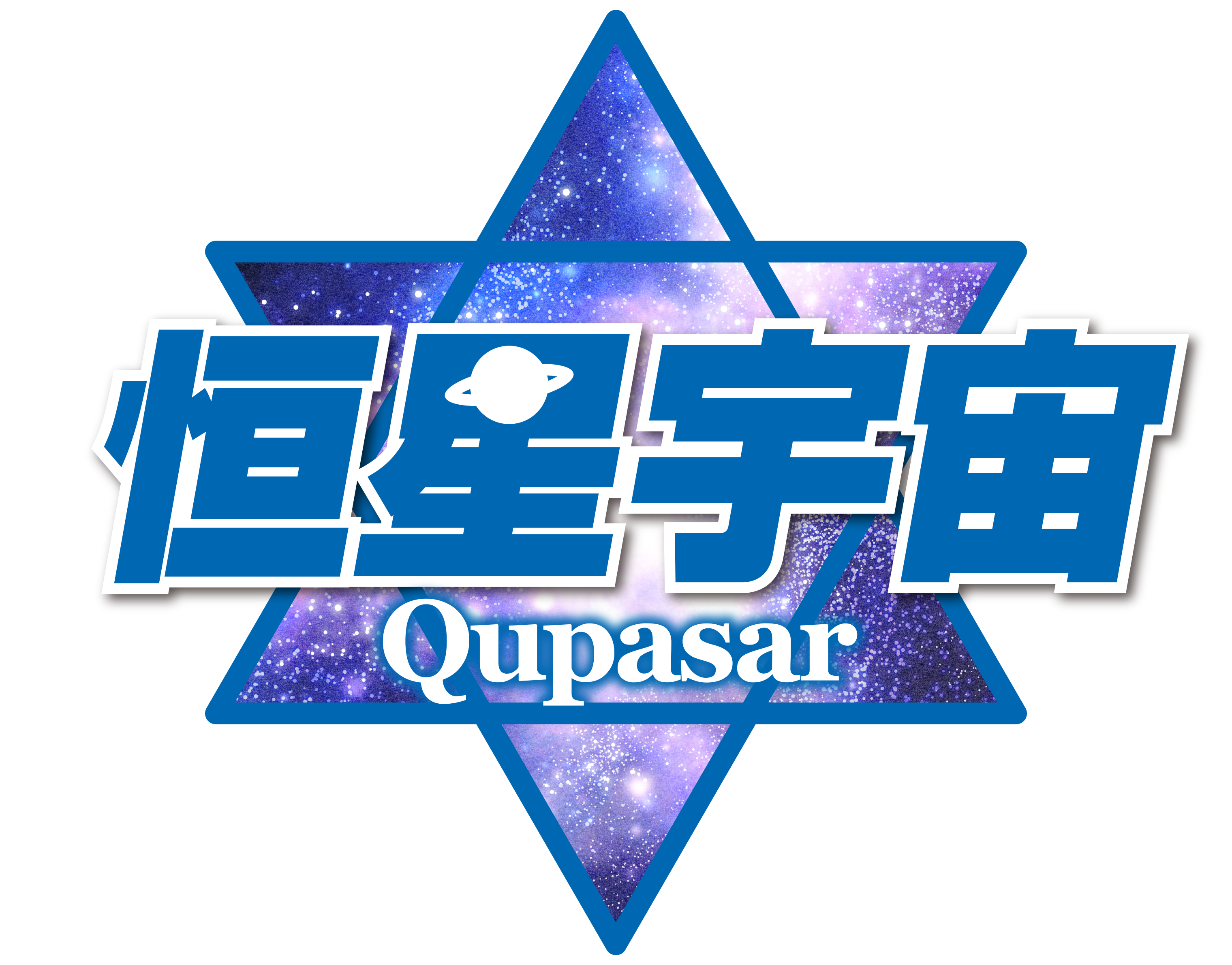 恒星宇宙ライブ イベント情報カレンダーはこちら 恒星宇宙qupasar