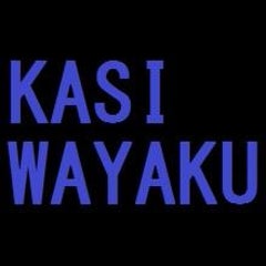 kasiwayakuのプロフィール