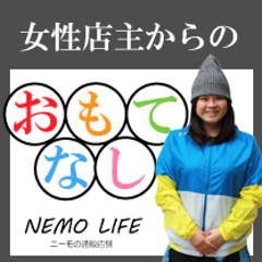 ニーモライフ店主のプロフィール