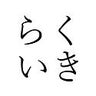 らくいき チャンネルのプロフィール