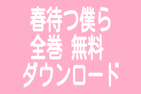 春待つ僕ら 最新話 ネタバレ 11巻47話 遂に三角関係に決着が 春待つ僕ら スマホ漫画アプリで全巻無料ダウンロード