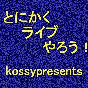 好評発売中！】kossypresents6周年記念コンピレーションアルバム