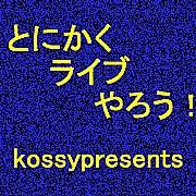 kossy1118【ライブ出演者募集中！】