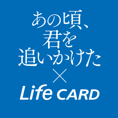 直筆サイン入りグッズ交換開始しました！ | あの頃、君を追いかけた