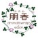【東京都板橋区大山】ほのかな香りと優しいタッチでカラダとココロが和らぐ時間(とき)を…aromatherapysalon朋香(ほのか)