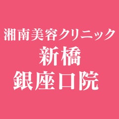 湘南美容クリニック 新橋銀座口院のプロフィール
