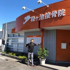 鞍ヶ池接骨院さんのプロフィールページ