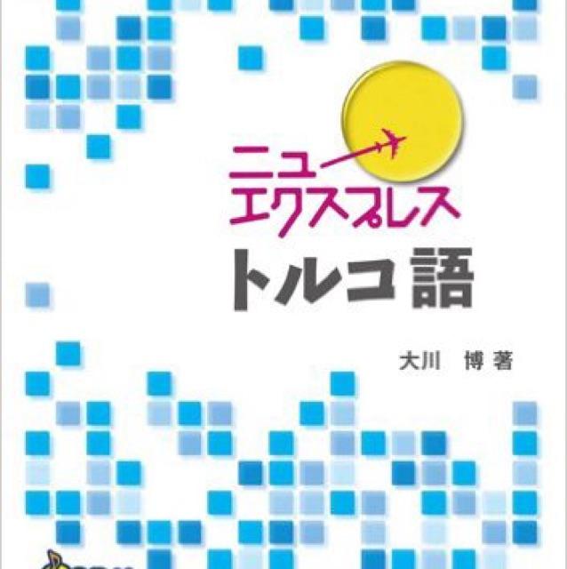 アジア語楽紀行 旅するトルコ語 | 楽しくトルコGo!「トルコ語ひろば