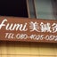 画像 fumi美鍼灸のユーザープロフィール画像