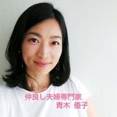 夫婦仲良し専門家 青木優子 夫婦仲良し専門家 青木優子