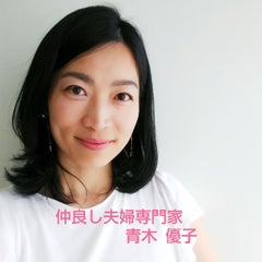 夫婦仲良し専門家 青木優子