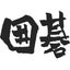 画像 日本棋院栃木県本部のブログのユーザープロフィール画像