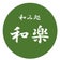 花みずき温泉喜芳　和楽　スタッフブログ　