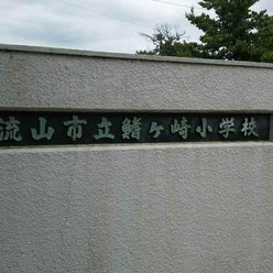 流山市立鰭ヶ崎小学校ptaさんのプロフィールページ 流山市立鰭ヶ崎小学校ptaさんのプロフィールページ