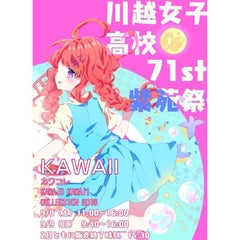 第７１回 紫苑祭 実行委員会