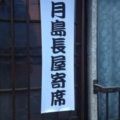 月島長屋寄席のプロフィール