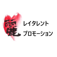 麗タレント☆STAFF☆のプロフィール