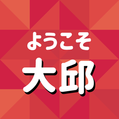 大邱(テグ)公式ブログのプロフィール