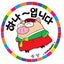画像 福山市韓国語教室「グルバン」オフィシャルブログのユーザープロフィール画像