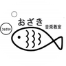 神戸市 東灘区 魚崎 エレクトーン ピアノ　おざき 音楽教室のプロフィール